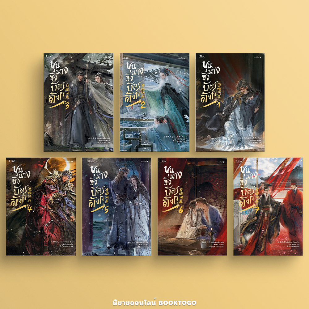 (พร้อมส่ง) ขุนนางชิงบัลลังก์ เล่ม 1-7 (7 เล่มจบ) อู๋เหลี่ยนต้าเสี้ยว LiLac