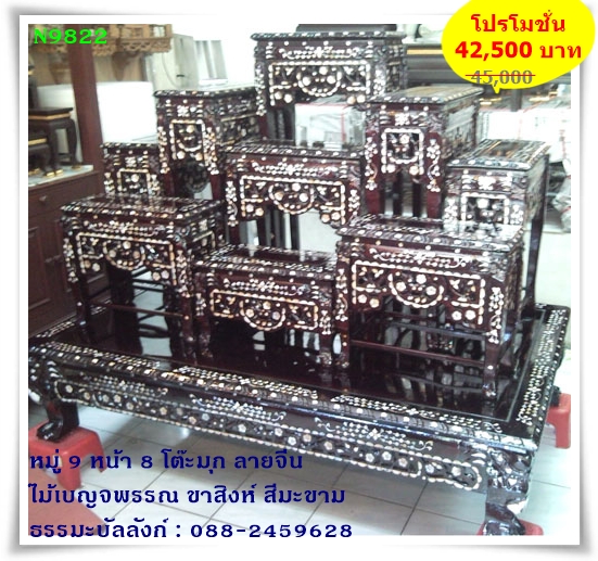 โต๊ะหมู่บูชา หมู่ 9 หน้า 8 ประดับมุก ลายจีน ไม้เบญจพรรณ ขาสิงห์ สีมะขาม