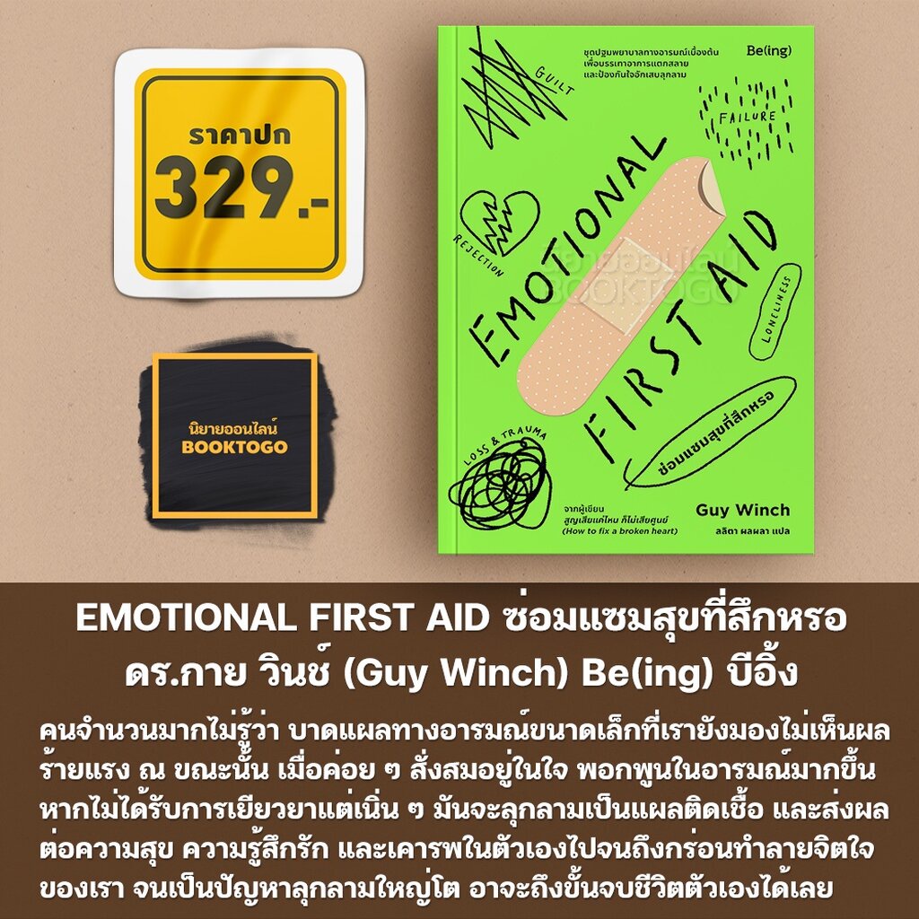 (พร้อมส่ง) ซ่อมแซมใจแล้วไปต่อ + ซ่อมแซมสุขที่สึกหรอ + เท่าทันอารมณ์ก็เข้าใจตนเอง Guy Winch Be(ing)
