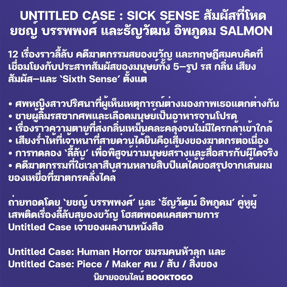 (พร้อมส่ง) UNTITLED CASE สัมผัสที่โหด + ชมรมคนหัวลุก + คน/สับ/สิ่งของ ยชญ์ บรรพพงศ์ และธัญวัฒน์ อิพภูดม SALMON