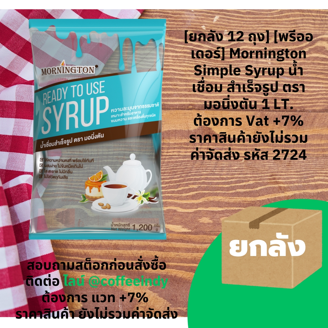 [ยกลัง 12 ถุง] [พรีออเดอร์] Mornington Simple Syrup น้ำเชื่อม สำเร็จรูป ตรา มอนิ่งตัน 1 LT. ต้องการ Vat +7% ราคาสินค้ายังไม่รวมค่าจัดส่ง รหัส 2724