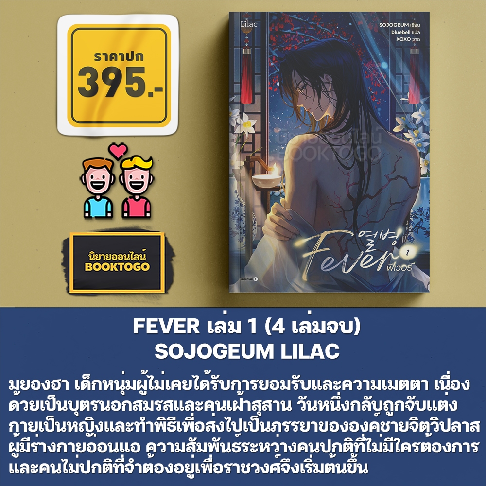 FEVER เล่ม 1-4 (4 เล่มจบ) SOJOGEUM LILAC