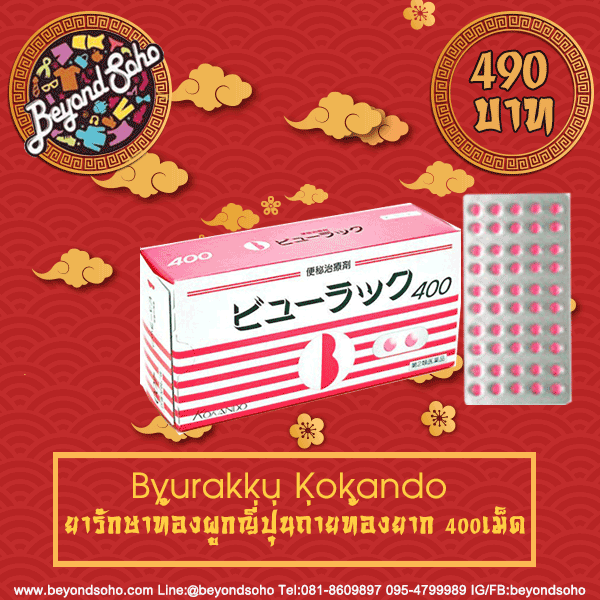 Byurakku Kokando（ビューラックA）: ยารักษาท้องผูกญี่ปุ่น ถ่ายท้องยาก ชนิด 400 เม็ด