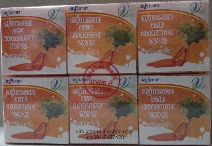 Vipada วิภาดาสบู่แครอทผสมคอลลาเจน100%