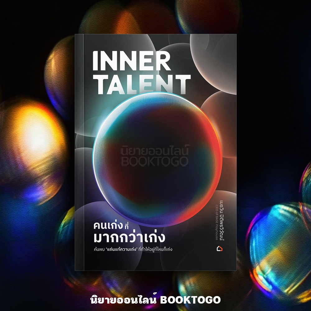 (พร้อมส่ง) Inner Talent คนเก่งที่มากกว่าเก่ง เมธวิน ปิติพรวิวัฒน์ เบส เลิร์นเอ็กซ์