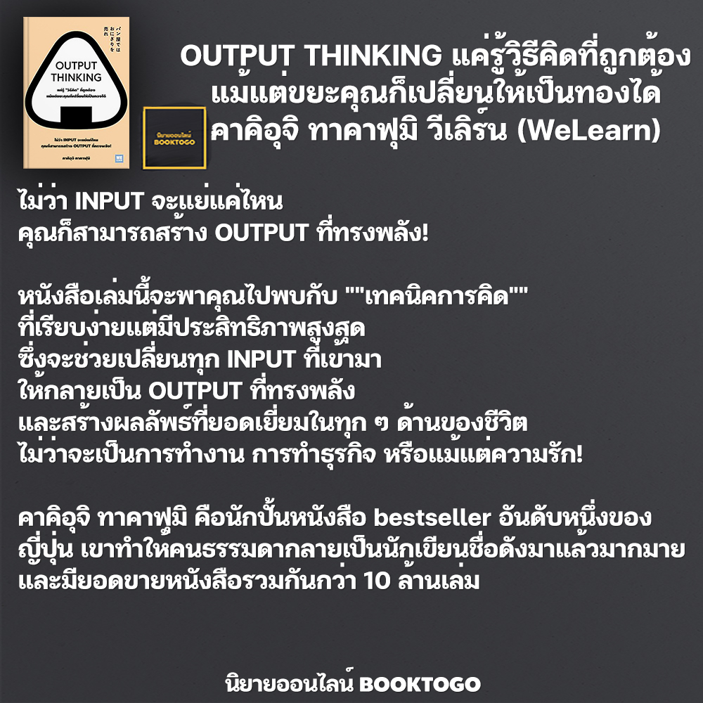 (พร้อมส่ง) OUTPUT THINKING แค่รู้วิธีคิดที่ถูกต้อง แม้แต่ขยะคุณก็เปลี่ยนให้เป็นทองได้ คาคิอุจิ ทาคาฟุมิ วีเลิร์น