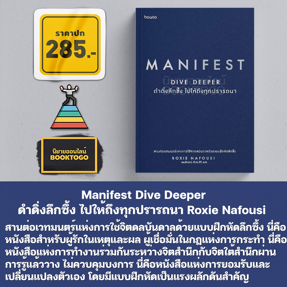 (พร้อมส่ง) Manifest Dive Deeper ดำดิ่งลึกซึ้ง ไปให้ถึงทุกปรารถนา + Manifest 7 ขั้นตอนสู่ทุกสิ่งที่ปรารถนา
