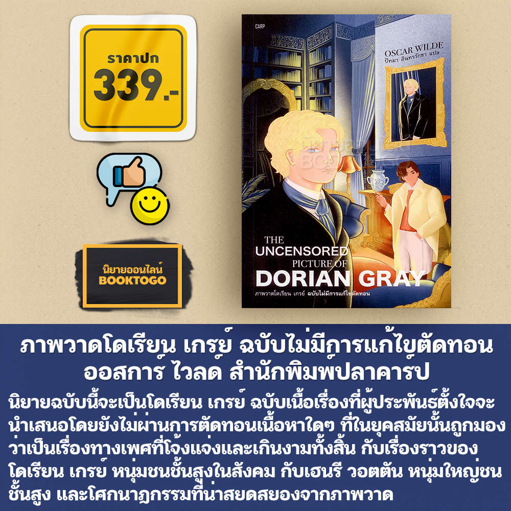 (พร้อมส่ง) ภาพวาดโดเรียน เกรย์ ฉบับไม่มีการแก้ไขตัดทอน Dorian Gray ออสการ์ ไวลด์ CARP