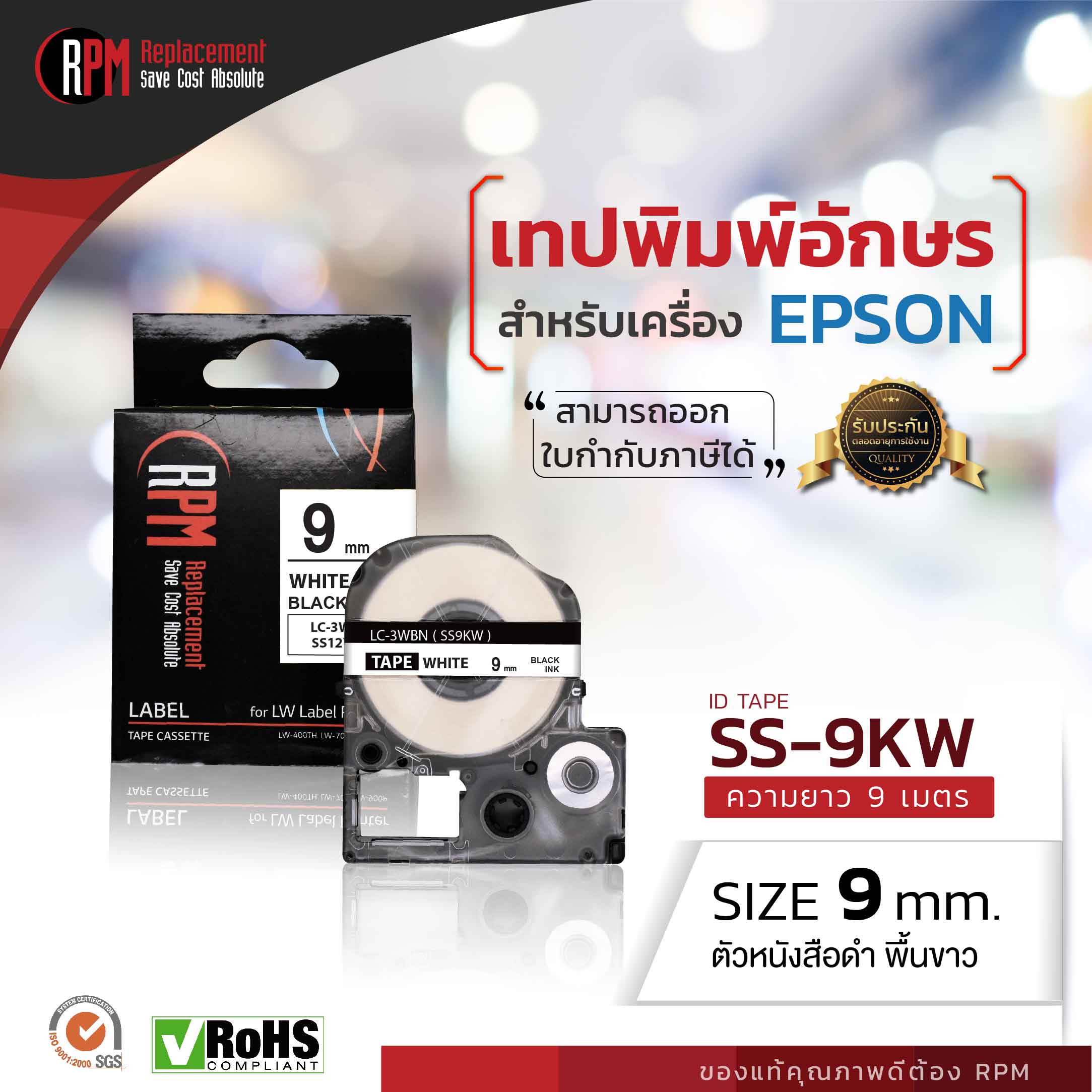 เทปพิมพ์อักษรสำหรับเครื่อง Epson 9 มม. ดำพื้นขาว Epson LK-3WB - SS9KW