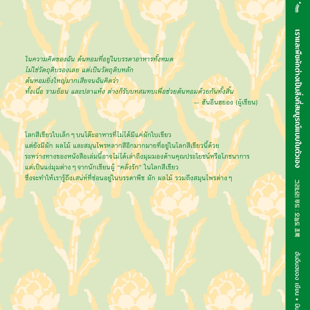 (พร้อมส่ง) เราและพืชผักต่างเป็นสิ่งที่สมบูรณ์แบบในตัวเอง ฮันอึนฮยอง Springbooks