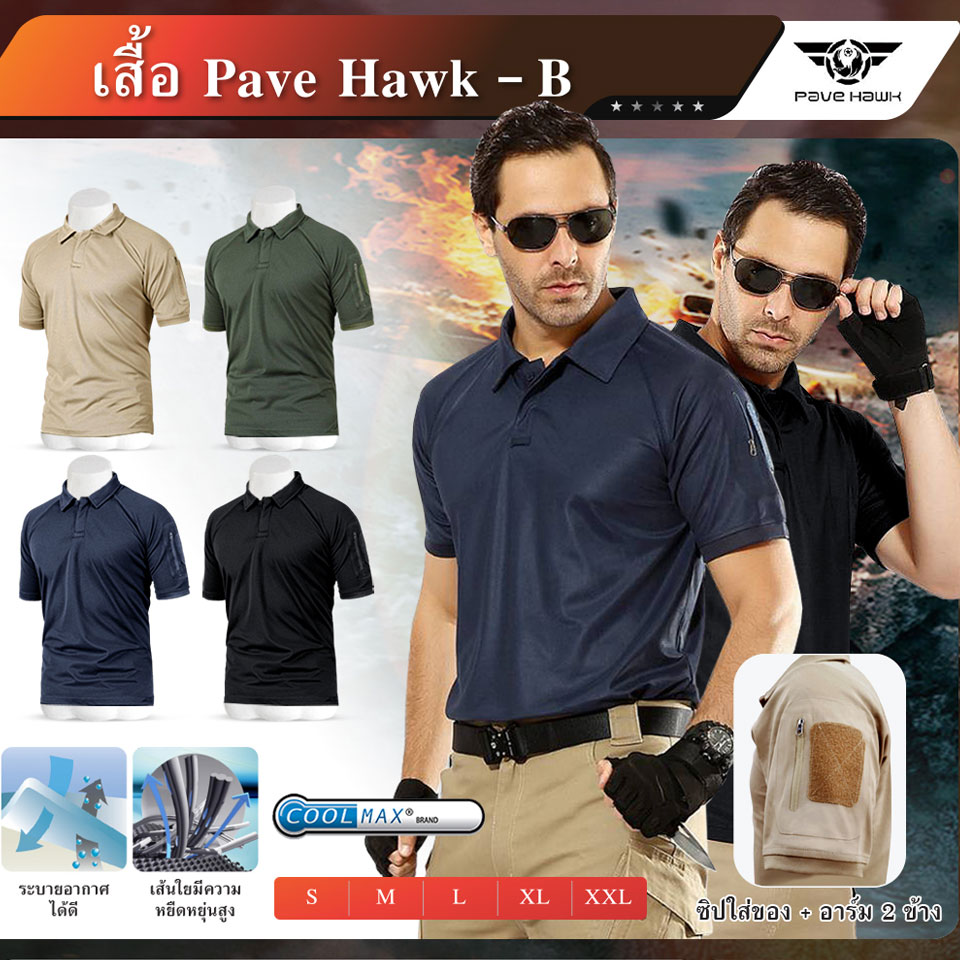 เสื้อโปโล Pave Hawk รุ่น B (5 สี)