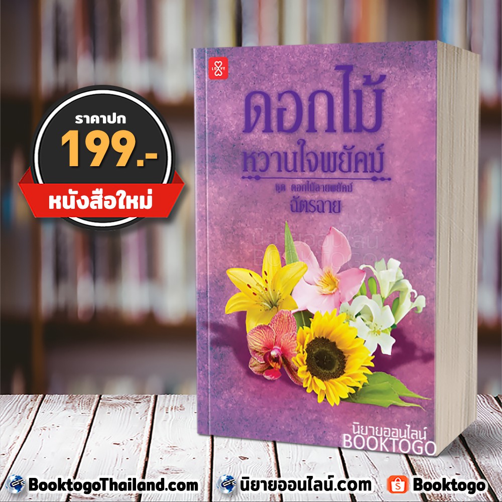 [พร้อมส่ง] ดอกไม้หวานใจพยัคฆ์ ชุด ดอกไม้ลายพยัคฆ์ ฉัตรฉาย แจ่มใส