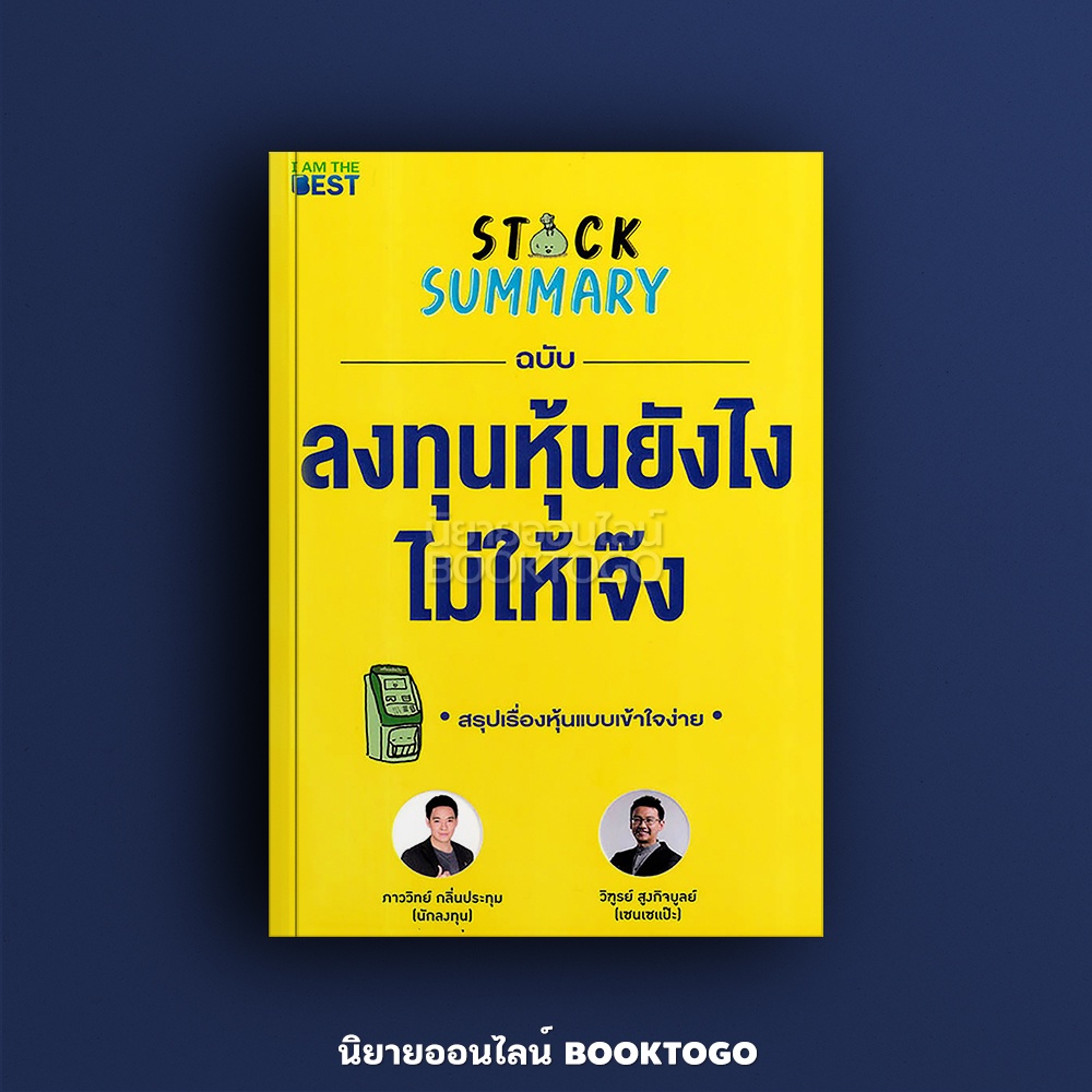 (พร้อมส่ง) Stock Summary ฉบับลงทุนหุ้นยังไงไม่ให้เจ๊ง ภาววิทย์ กลิ่นประทุม, วิฑูรย์ สูงกิจบูลย์ (เซนเซแป๊ะ) I am The Best