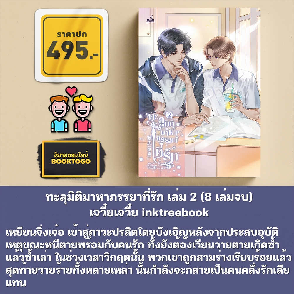 (พร้อมส่ง) ทะลุมิติมาหาภรรยาที่รัก เล่ม 1-2 (8 เล่มจบ) เจวี๋ยเจวี๋ย inktreebook