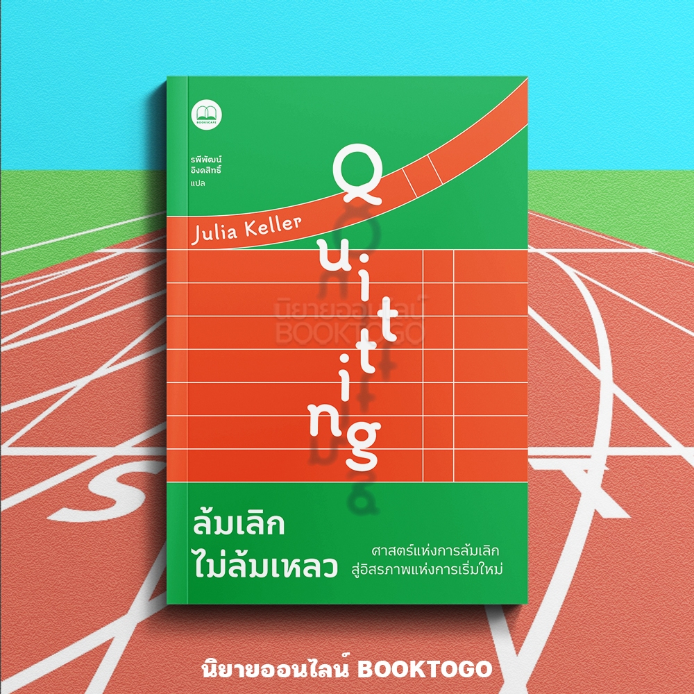 (พร้อมส่ง) Quitting ล้มเลิกไม่ล้มเหลว Julia Keller BOOKSCAPE