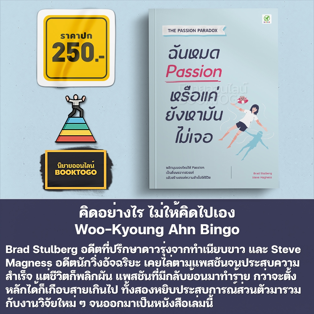 (พร้อมส่ง) ฉันหมด Passion หรือแค่ยังหามันไม่เจอ Brad Stulberg, Steve Magness Bingo