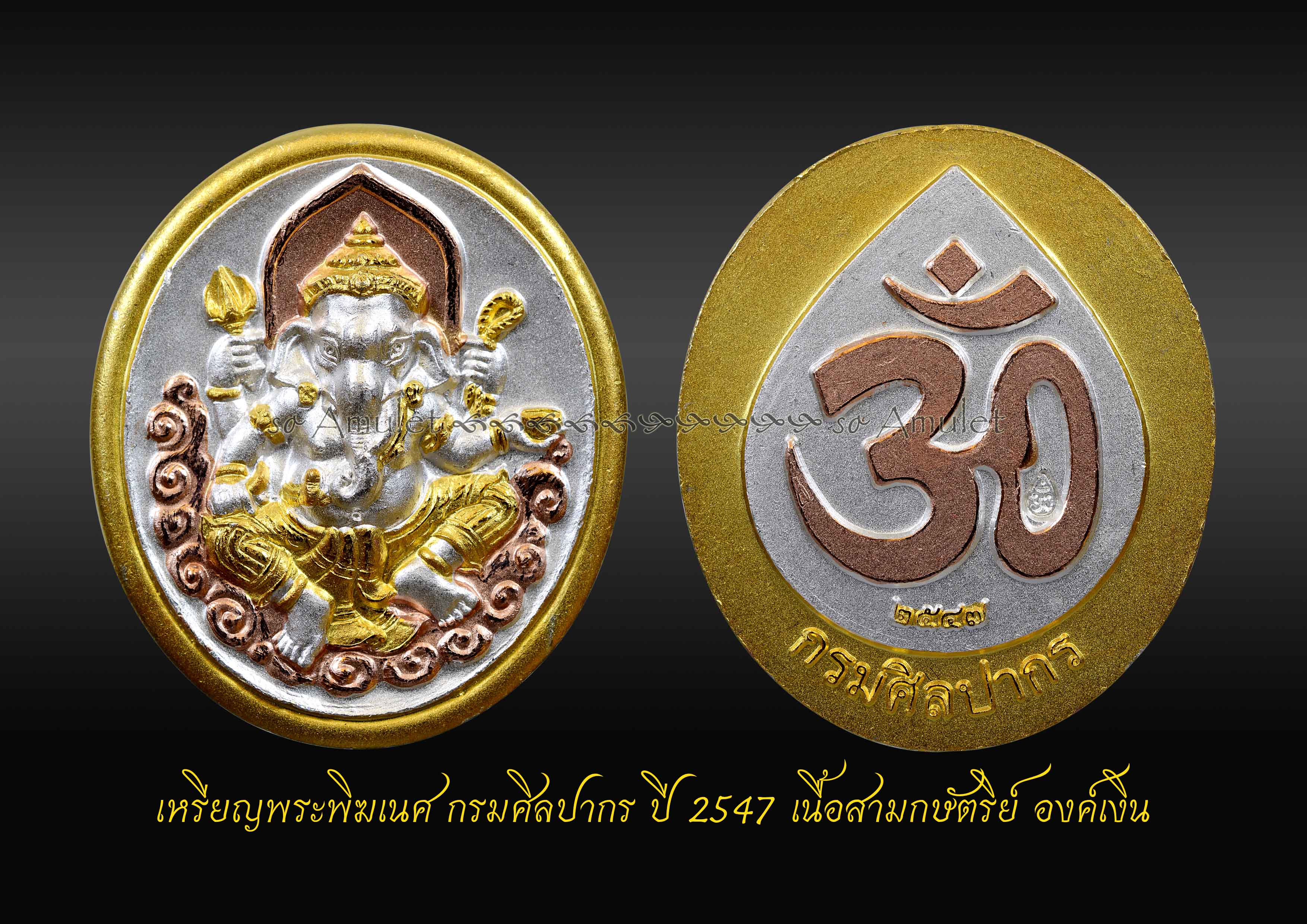 เหรียญพระพิฆเนศ กรมศิลปากร ปี 2547 เนื้อสามกษัตริย์ องค์เงิน