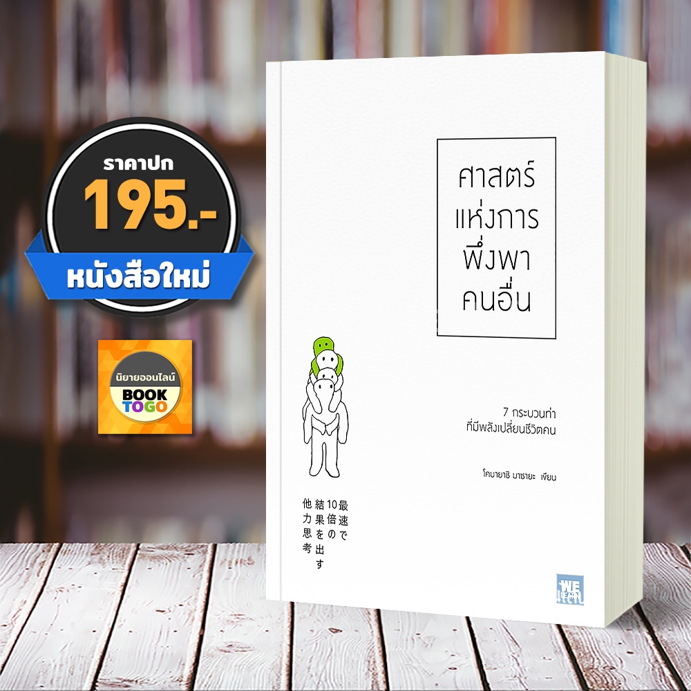 (พร้อมส่ง) ศาสตร์แห่งการพึ่งพาคนอื่น โคบายาชิ มาซายะ วีเลิร์น WeLearn