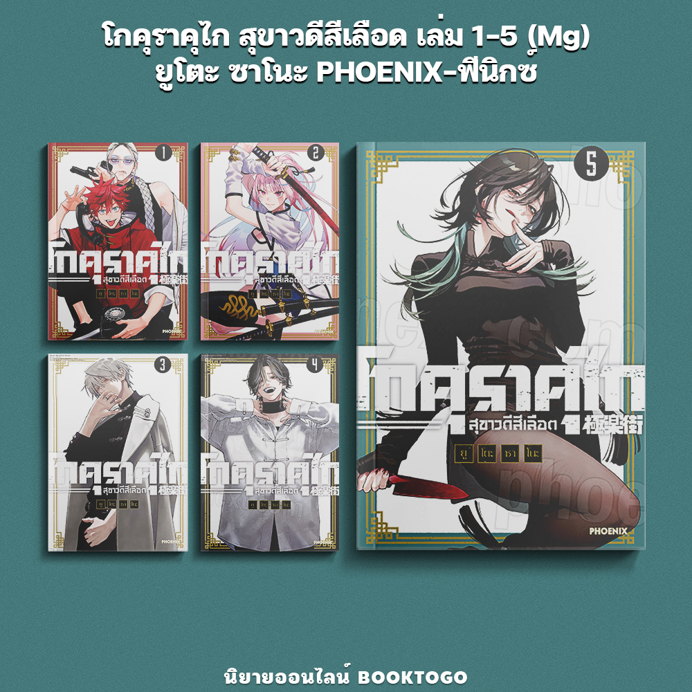 (เริ่มส่ง 10/10/68) โกคุราคุไก สุขาวดีสีเลือด เล่ม 1-5 (Mg) ยูโตะ ซาโนะ PHOENIX-ฟีนิกซ์