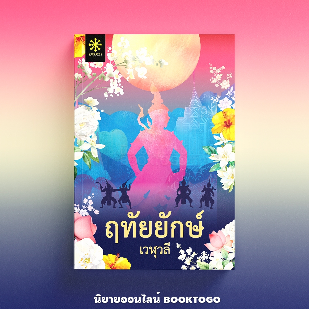 (พร้อมส่ง) ฤทัยยักษ์ เวฬุวลี GROOVE