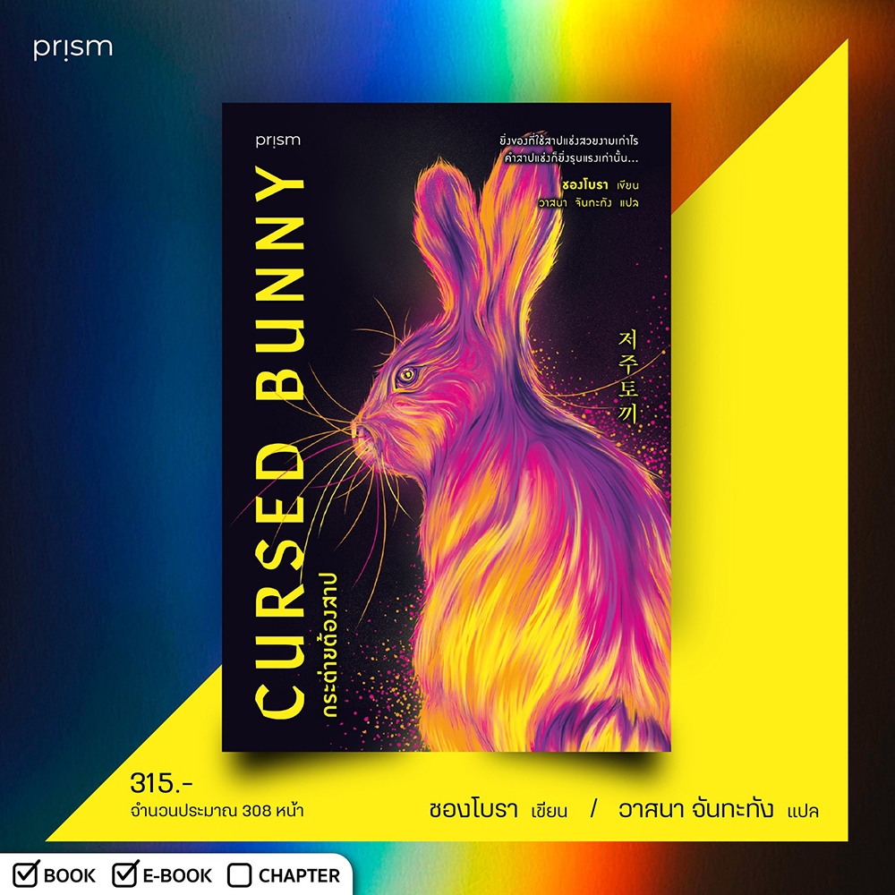 (เริ่มส่ง 24-26/10/68) Cursed Bunny กระต่ายต้องสาป ชองโบรา PRISM