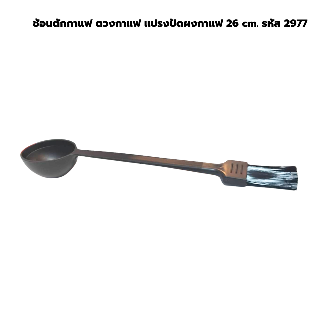 ช้อนตักกาแฟ ตวงกาแฟ แปรงปัดผงกาแฟ 26 cm. รหัส 2977