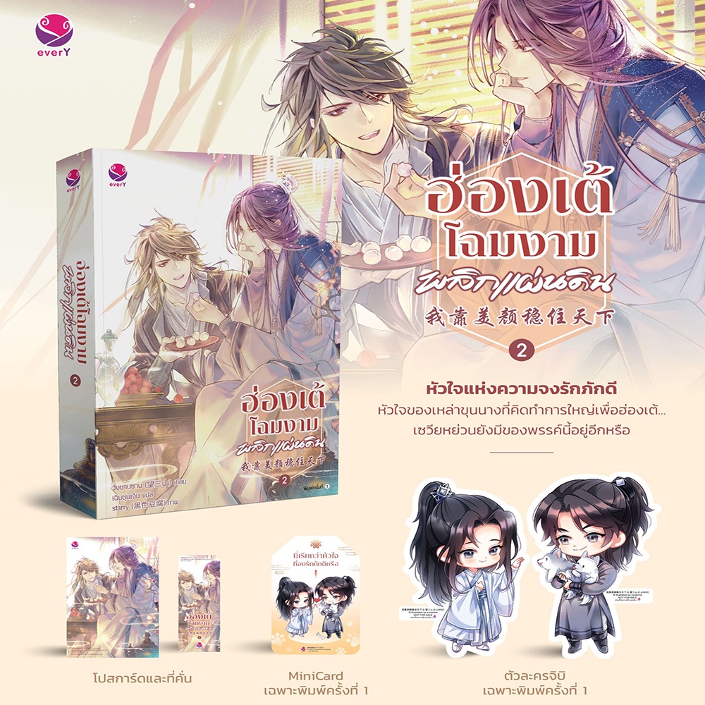 (พร้อมส่ง) ฮ่องเต้โฉมงามพลิกแผ่นดิน เล่ม 2 (4 เล่มจบ) วั่งซานซาน, Wang San Shan เอเวอร์วาย everY