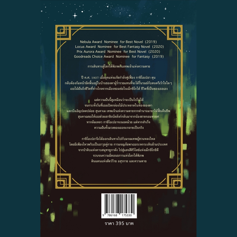 (พร้อมส่ง) Gods of Jade and Shadow หยกเงาและเถ้าควัน Silvia Moreno-Garcia Word Wonder
