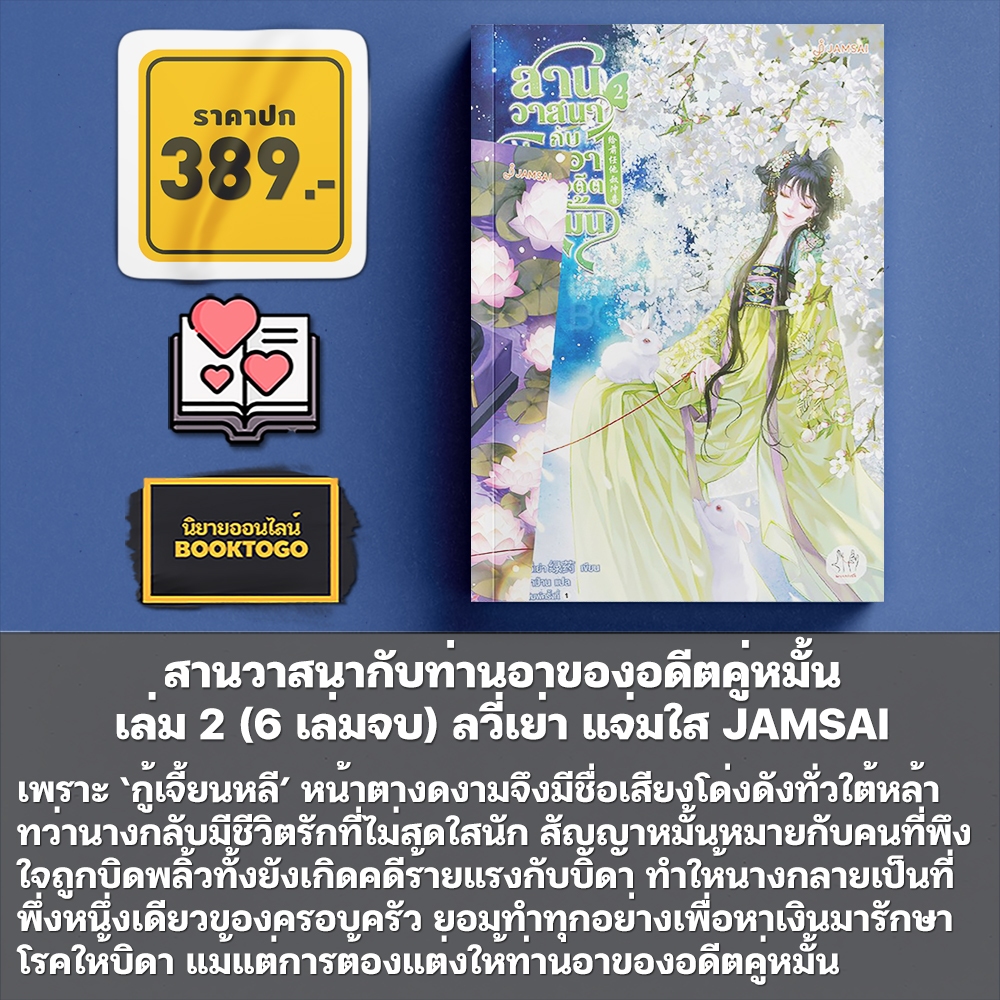 (พร้อมส่ง) สานวาสนากับท่านอาของอดีตคู่หมั้น เล่ม 1-2 (6 เล่มจบ) ลวี่เย่า แจ่มใส JAMSAI