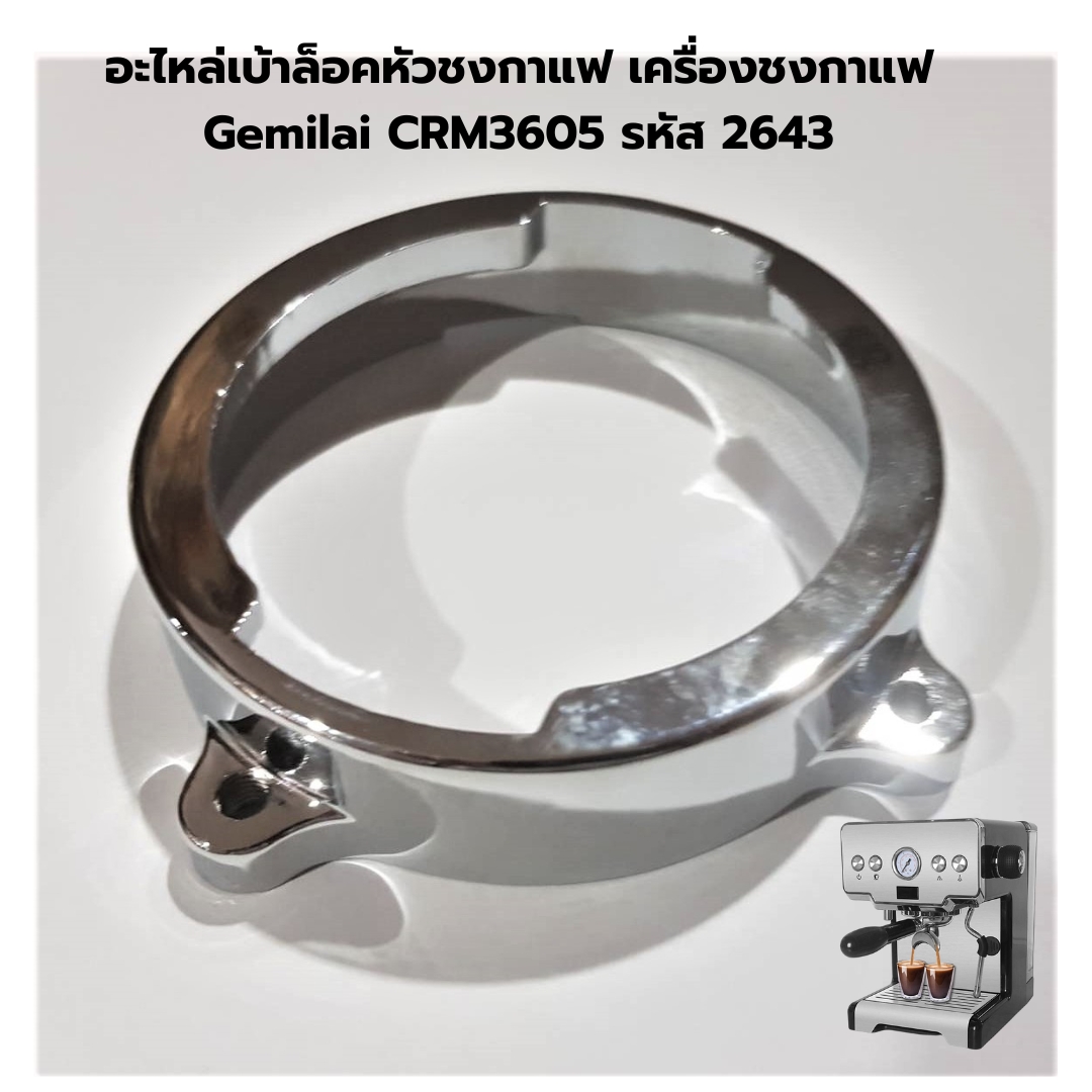 อะไหล่เบ้าล็อคหัวชงกาแฟ เครื่องชงกาแฟ Gemilai CRM3605 รหัส 2643
