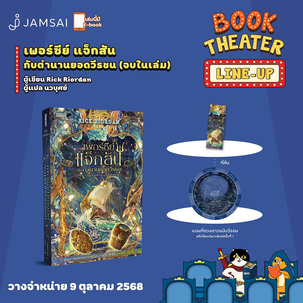 (เริ่มส่ง 25-27/10/68) เพอร์ซีย์ แจ็กสัน กับโทสะแห่งเทพีสามเศียร + กับตำนานยอดวีรชน Rick Riordan ENTER BOOKS