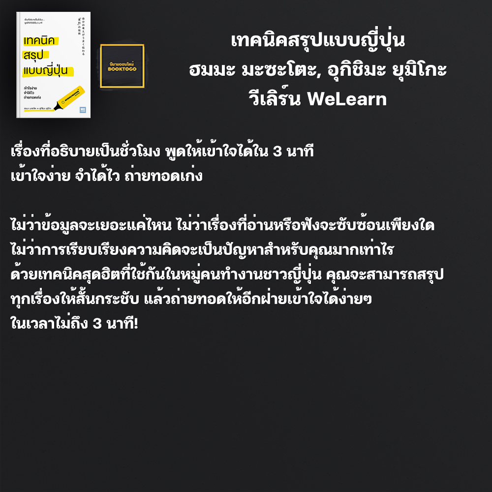 (พร้อมส่ง) เทคนิคสรุปแบบญี่ปุ่น ฮมมะ มะซะโตะ, อุกิชิมะ ยุมิโกะ วีเลิร์น We Learn
