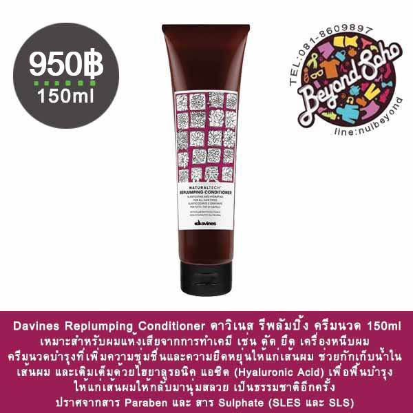 Davines Replumping Conditioner ดาวิเนส รีพลัมปิ้ง ครีมนวด 150ml