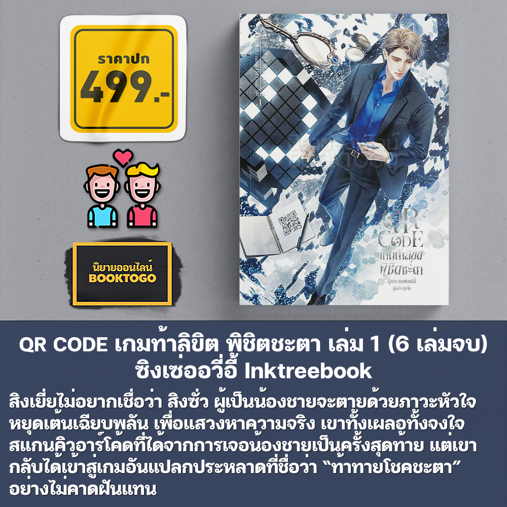 (พร้อมส่ง) QR CODE เกมท้าลิขิต พิชิตชะตา เล่ม 1-3 (6 เล่มจบ) ซิงเซ่ออวี่อี้ Inktreebook