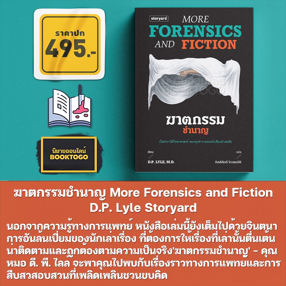 (พร้อมส่ง) ฆาตกรรมชำนาญ More Forensics and Fiction D.P. Lyle Storyard
