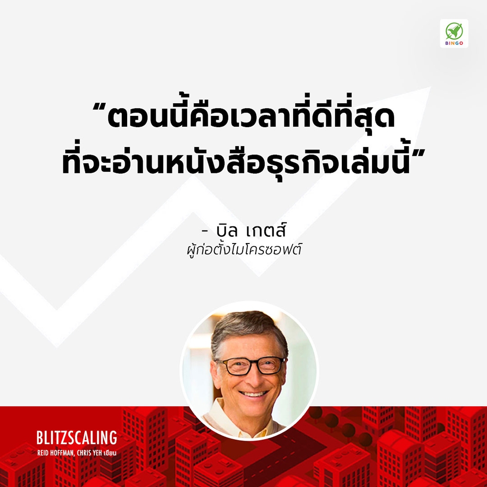 (พร้อมส่ง) Blitzscaling รุกเร็ว โตไว ด้วยกลยุทธ์ธุรกิจสายฟ้าแลบ Reid Hoffman Bingo
