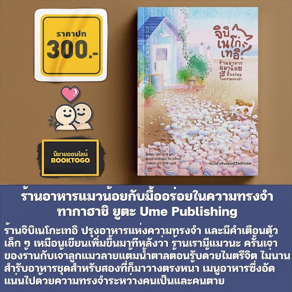 (พร้อมส่ง) ร้านอาหารแมวน้อยกับมื้ออร่อยในความทรงจำ แมวดำ + แมวสามสี ทากาฮาชิ ยูตะ Ume Publishing