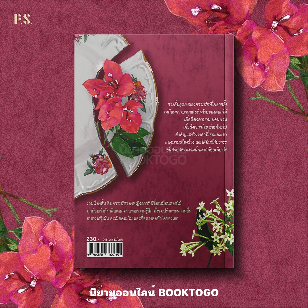 (พร้อมส่ง) ดอกรัก ตินกานต์ PS Publishing