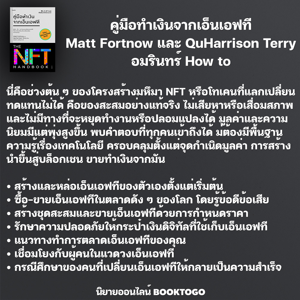 (พร้อมส่ง) คู่มือทำเงินจากเอ็นเอฟที Matt Fortnow และ QuHarrison Terry อมรินทร์ How to