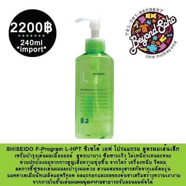 SHISEIDO F-Program L-HPT ชิเซโด้ เอฟ โปรแแกรม สูตรผมเส้นเล็ก ไซค์ใหญ่ ขนาด240 ml