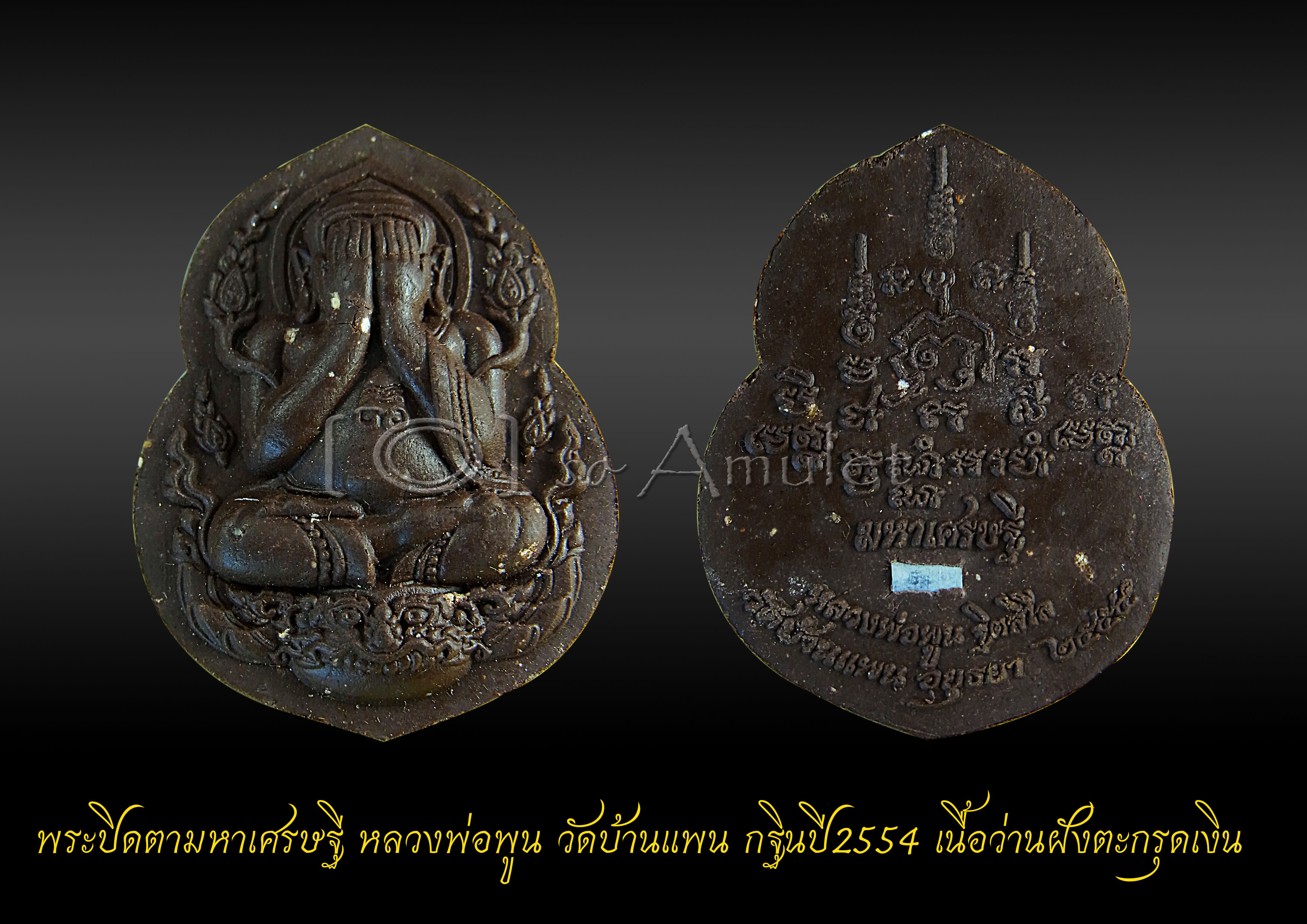 พระปิดตามหาเศรษฐี หลวงพ่อพูน วัดบ้านแพน กฐินปี2554 เนื้อว่านฝังตะกรุดเงิน