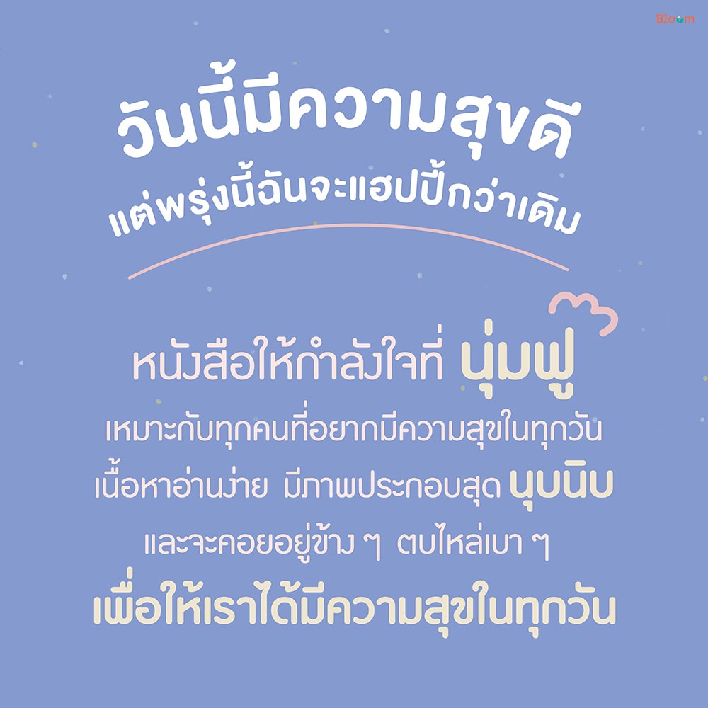 (พร้อมส่ง) วันนี้มีความสุขดี แต่พรุ่งนี้ฉันจะแฮปปี้กว่าเดิม โคอึนจี Bloom