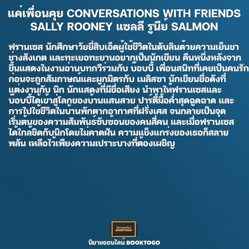 (พร้อมส่ง) ปกติคือไม่รัก + ขอแค่โลกรักเพียงพักเดียว + แค่เพื่อนคุย Sally Rooney แซลลี รูนีย์ SALMON