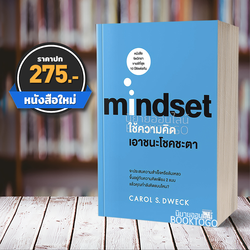 (พร้อมส่ง) Mindset ใช้ความคิดเอาชนะโชคชะตา Carol S.Dweck วีเลิร์น WeLearn