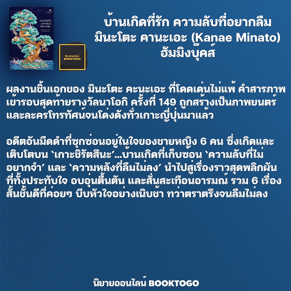(พร้อมส่ง) บ้านเกิดที่รัก ความลับที่อยากลืม มินะโตะ คานะเอะ ฮัมมิงบุ๊คส์ Hummingbooks