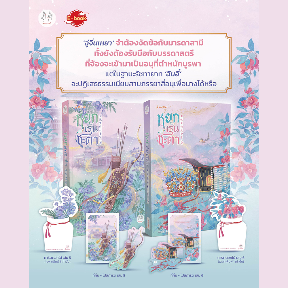 (พร้อมส่ง) หยกเร้นชะตา เล่ม 1-6 (6 เล่มจบ) จิ่วเยวี่ยหลิวหั่ว JAMSAI