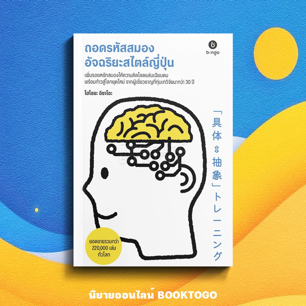 (พร้อมส่ง) ถอดรหัสสมองอัจฉริยะสไตล์ญี่ปุ่น โฮโซยะ อิซาโอะ BINGO