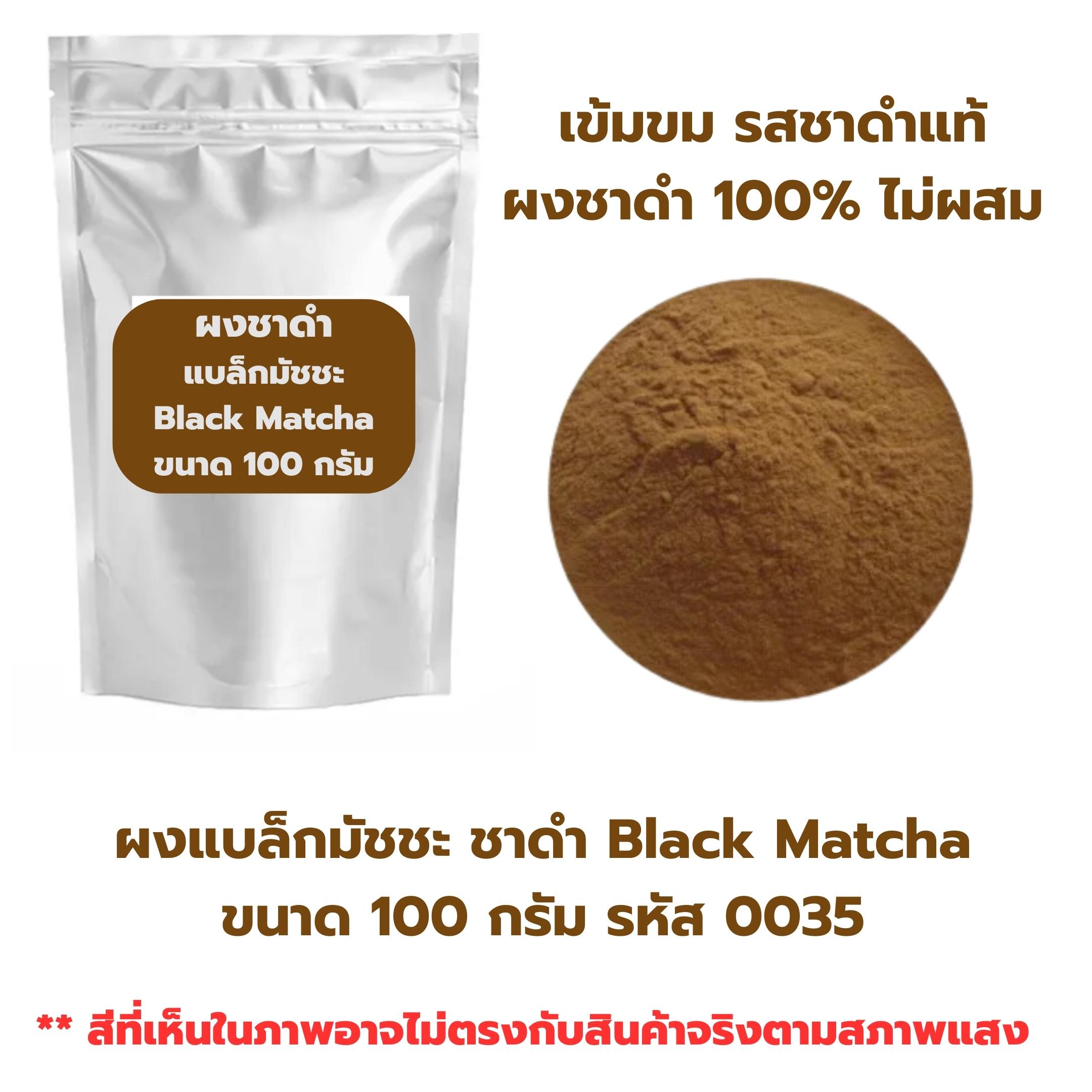 ผงแบล็กมัชชะ ชาดำ Black Matcha ขนาด 100 กรัม รหัส 0035