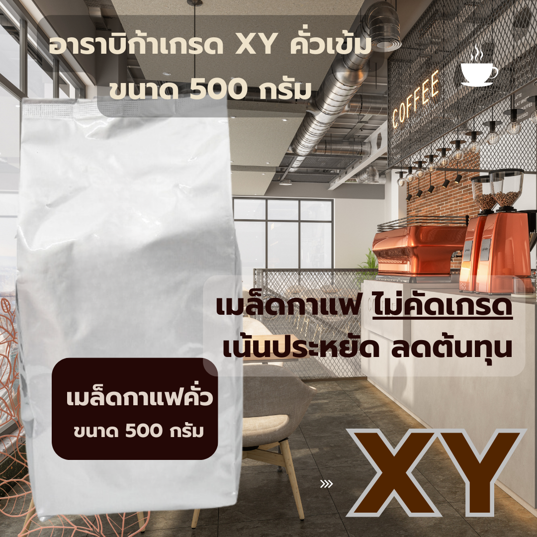 เมล็ดกาแฟคั่วอาราบิก้าเกรด XY คั่วเข้ม ราคา ฿170 ขนาด 500 กรัม ราคาถูก รหัส 1359 ไม่คัดเกรด เน้นประหยัด ลดต้นทุน