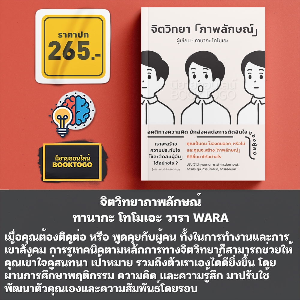 (พร้อมส่ง) จิตวิทยาภาพลักษณ์ ทานากะ โทโมเอะ วารา WARA